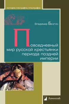 Повседневный мир русской крестьянки периода поздней империи