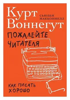 Пожалейте читателя: Как писать хорошо