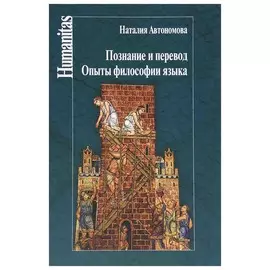 Познание и перевод. Опыт философского языка