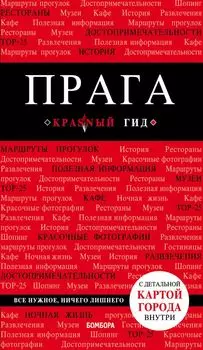 Прага. 7-е изд.