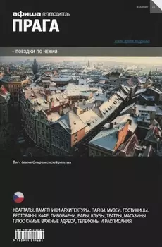 Прага (изд. 12) (16+)