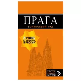Прага: путеводитель + карта