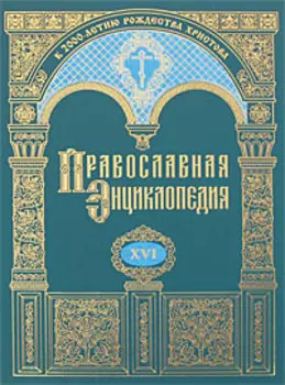 Православная энциклопедия. Том 16