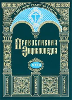 Православная энциклопедия. Том 23