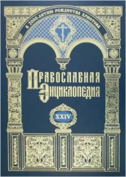 Православная энциклопедия. Том 24