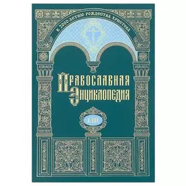 Православная энциклопедия. Том 53