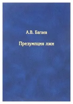 Презумпция лжи