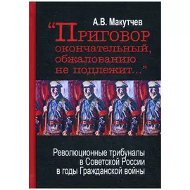 "Приговор окончательный, обжалованию не подлежит. .