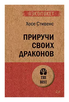 Приручи своих драконов