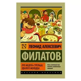 Про Федота-стрельца, удалого молодца