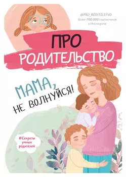 Про родительство. Мама, не волнуйся!