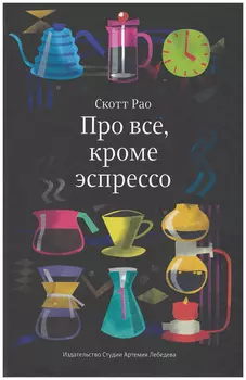 Про всё, кроме эспрессо