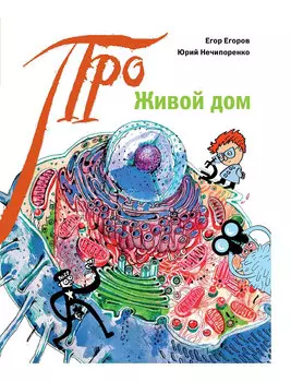 Про живой дом
