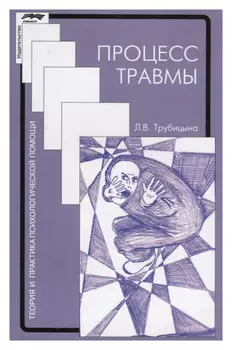 Процесс травмы