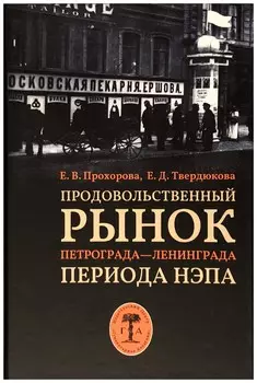 Продовольственный рынок Петрограда - Ленинграда периода НЭПА