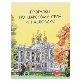 Прогулки по Царскому Селу и Павловску