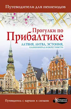 Прогулки по Прибалтике