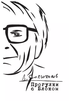 Прогулки с Блоком