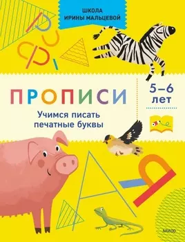 Прописи. Учимся писать печатные буквы. 5-6 лет