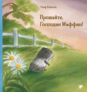 Прощайте, Господин Маффин!