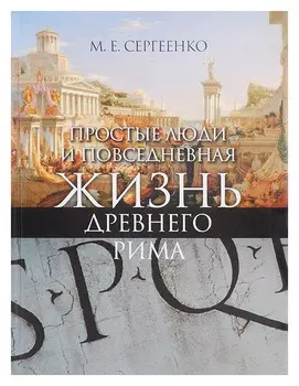 Простые люди и повседневная жизнь Древнего Рима