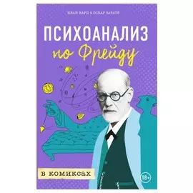 Психоанализ по Фрейду в комиксах