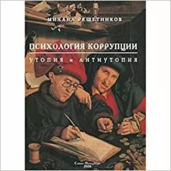 Психология коррупции. Утопия и антиутопия