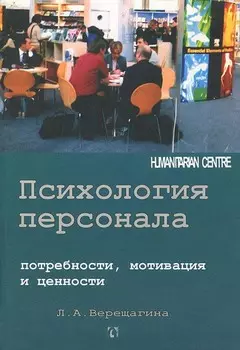 Психология персонала. Потребности, мотивация и ценности