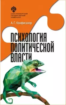 Психология политической власти