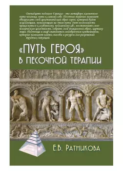 «Путь героя» в песочной терапии