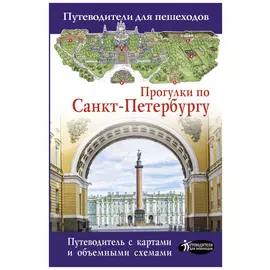 Путев. д/пешеходов. Прогулки по Санкт-Петербургу 2020