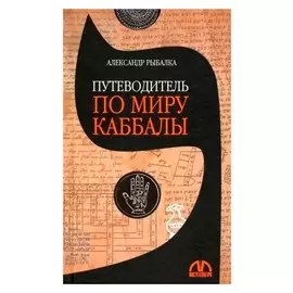 Путеводитель по миру каббалы