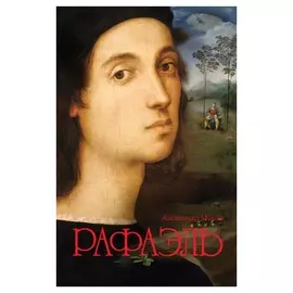 Рафаэль