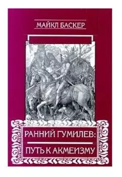 Ранний Гумилев: путь к акмеизму