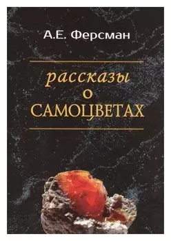 Рассказы о самоцветах