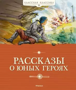 Рассказы о юных героях (нов. обл. )