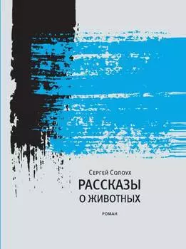 Рассказы о животных: Роман