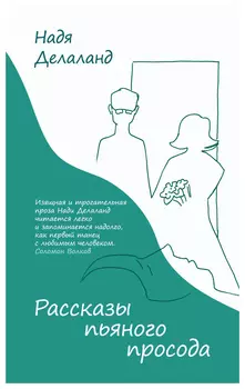 Рассказы пьяного просода