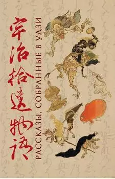 Рассказы, собранные в Удзи