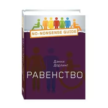 Равенство