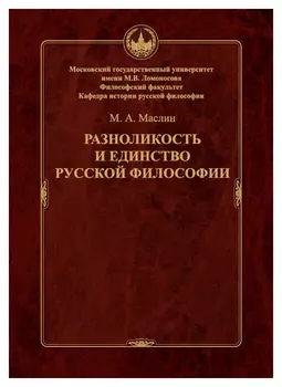 Разноликость и единство русской философии