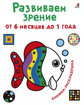Развиваем зрение от 6 месяцев до 1 года. Книжка-раскладушка с картинками