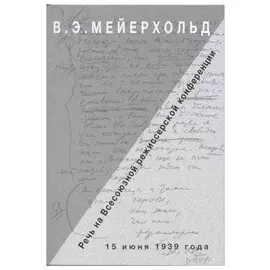 Речь на Всесоюзной режиссерской конференции