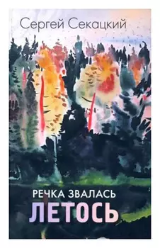 Речка звалась Летось