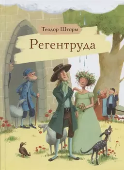 Регентруда (6+)