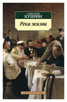 Река жизни. Рассказы