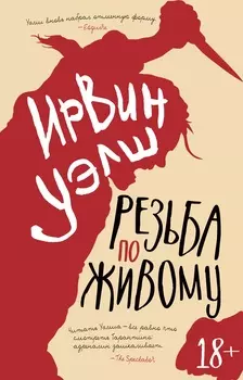 Резьба по живому (мягк/обл. )
