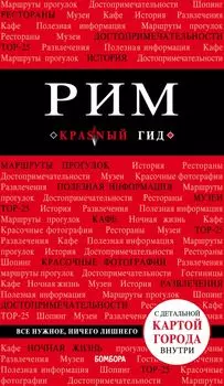 Рим. 7-е изд.