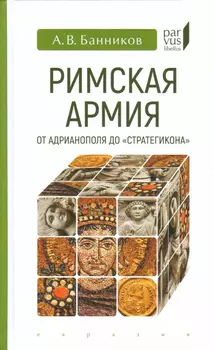 Римская армия от Адрианополя до «Стратегикона»