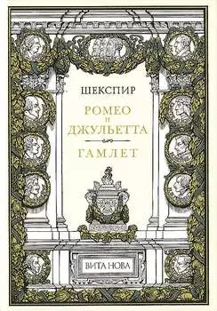 Ромео и Джульетта. Гамлет